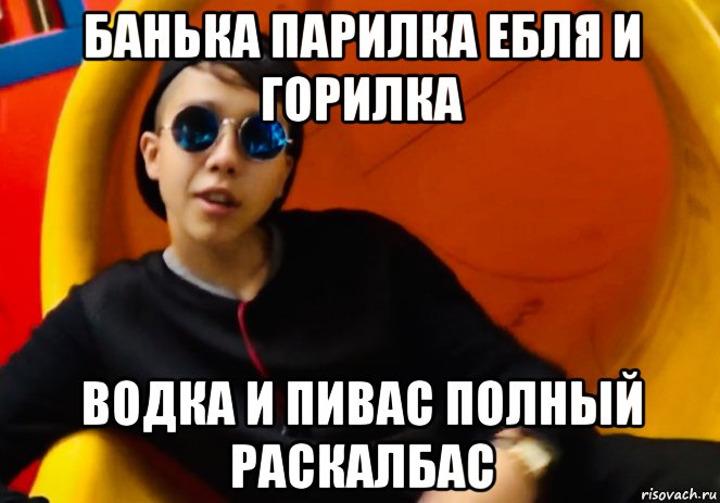 банька парилка ебля и горилка водка и пивас полный раскалбас, Мем Mc пох