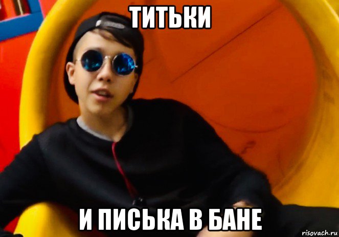 титьки и писька в бане, Мем Mc пох