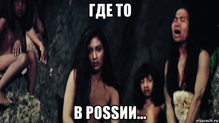 где то в роssии..., Мем Me me lai