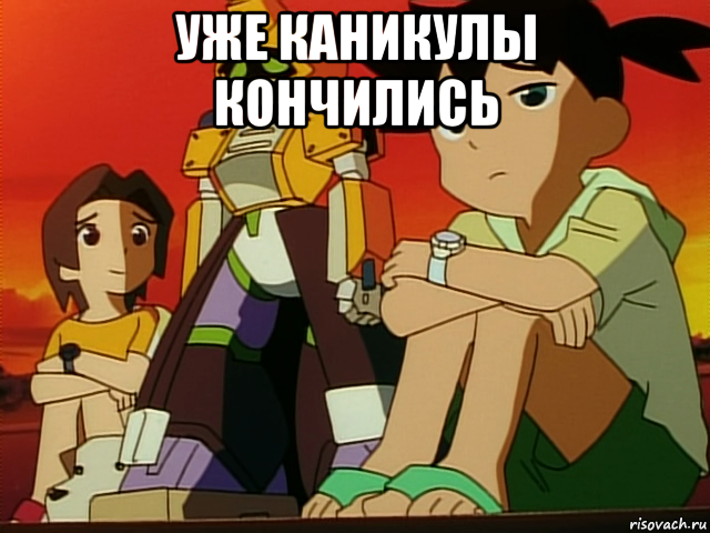 уже каникулы кончились 