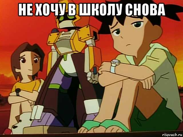 не хочу в школу снова 