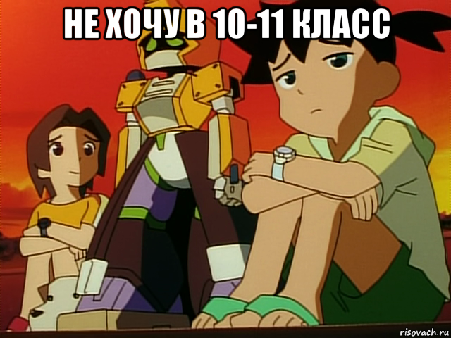 не хочу в 10-11 класс 