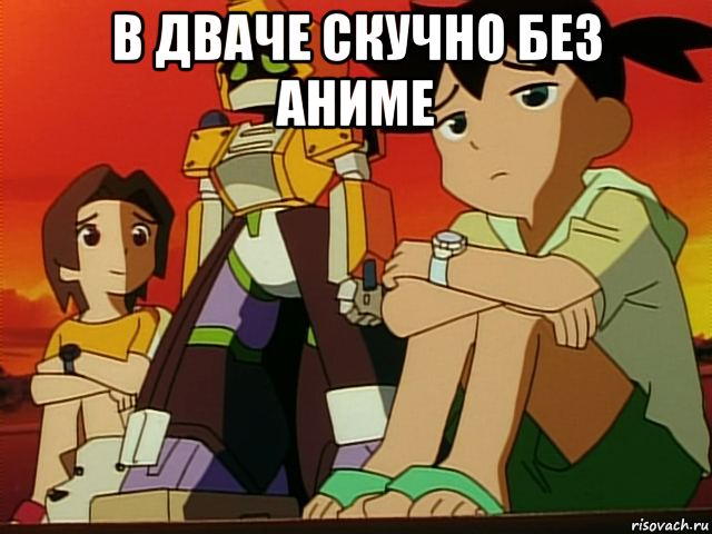 в дваче скучно без аниме 