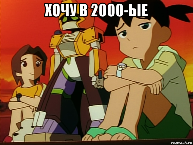 хочу в 2000-ые 