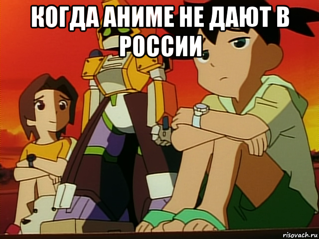 когда аниме не дают в россии 
