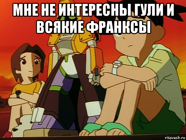 мне не интересны гули и всякие франксы 
