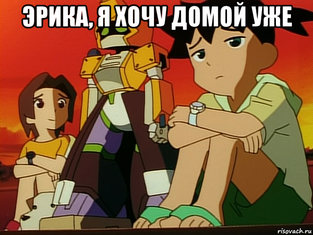 эрика, я хочу домой уже 