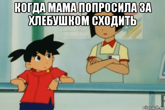 когда мама попросила за хлебушком сходить 