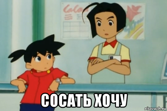  сосать хочу