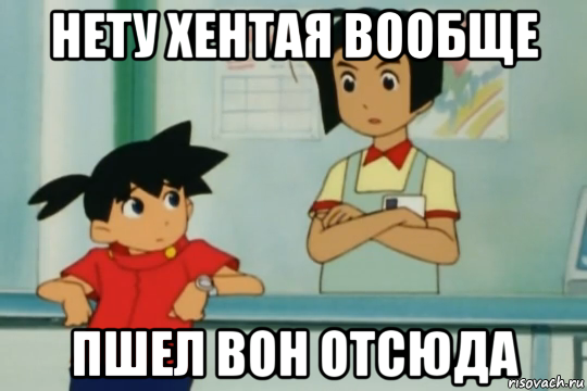 нету хентая вообще пшел вон отсюда
