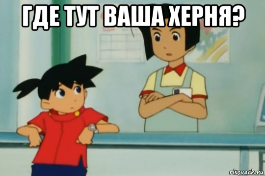 где тут ваша херня? 