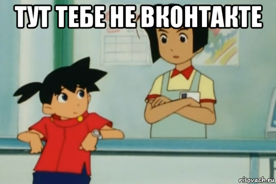 тут тебе не вконтакте 