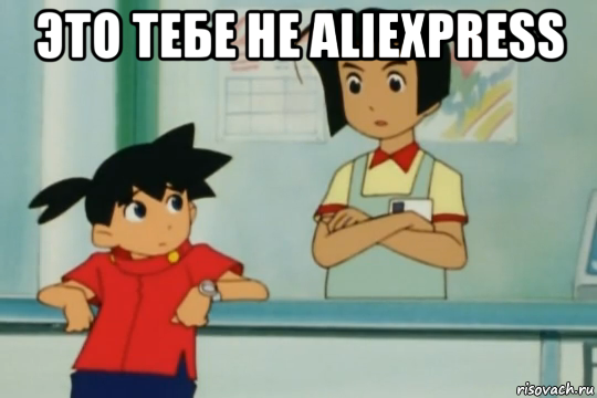это тебе не aliexpress 