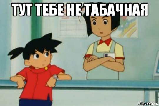 тут тебе не табачная 