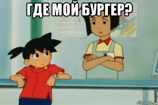 где мой бургер? 