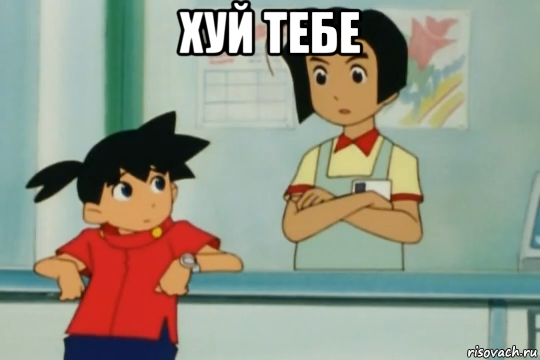 хуй тебе 