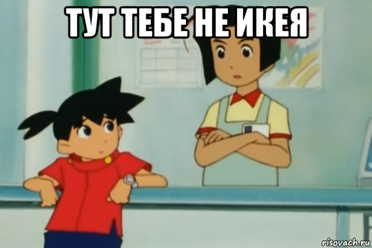 тут тебе не икея 