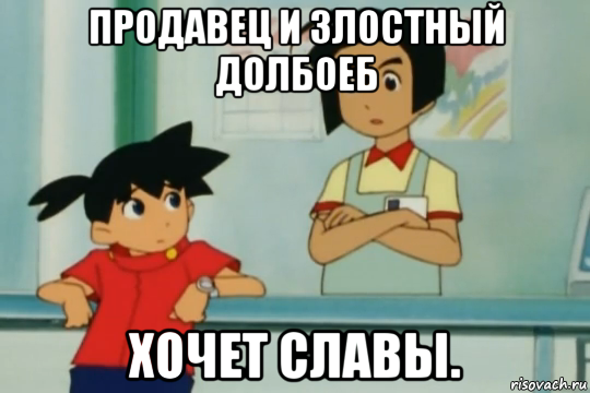 продавец и злостный долбоеб хочет славы.