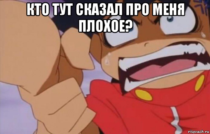 кто тут сказал про меня плохое? 