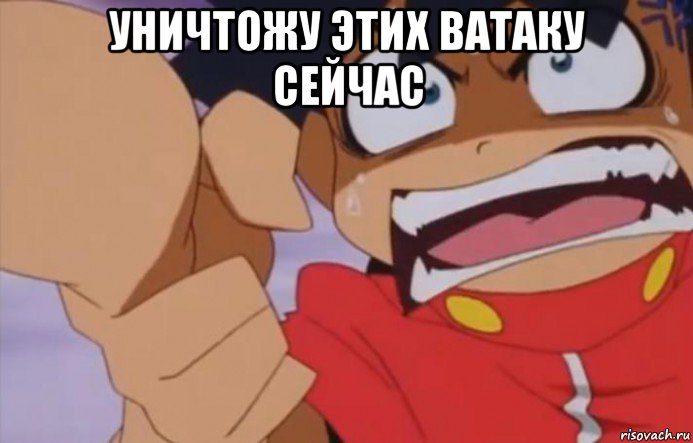 уничтожу этих ватаку сейчас 