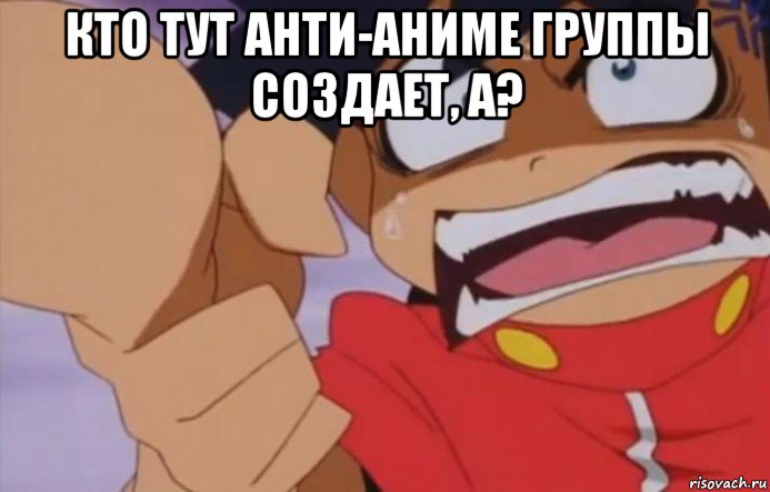 кто тут анти-аниме группы создает, а? 