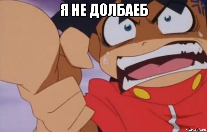я не долбаеб 