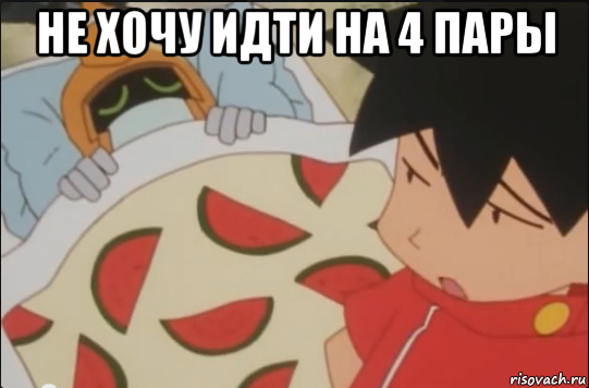 не хочу идти на 4 пары 