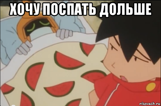 хочу поспать дольше , Мем Medabots