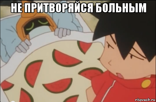 не притворяйся больным , Мем Medabots