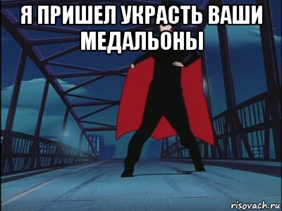 я пришел украсть ваши медальоны , Мем Medabots