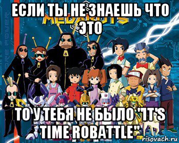 если ты не знаешь что это то у тебя не было "it's time robattle", Мем Medabots