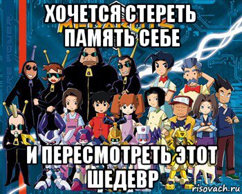 хочется стереть память себе и пересмотреть этот шедевр, Мем Medabots