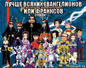 лучше всяких евангелионов или франксов , Мем Medabots