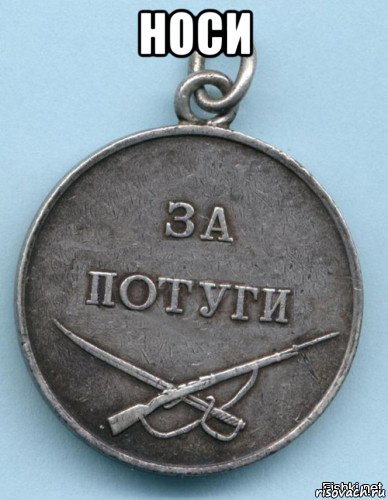 носи , Мем Медаль