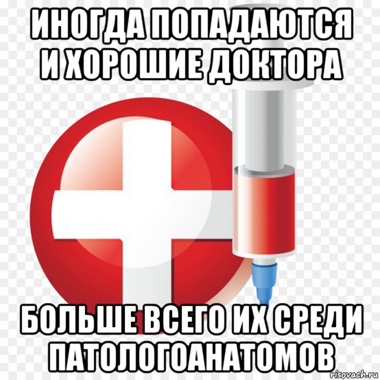 иногда попадаются и хорошие доктора больше всего их среди патологоанатомов