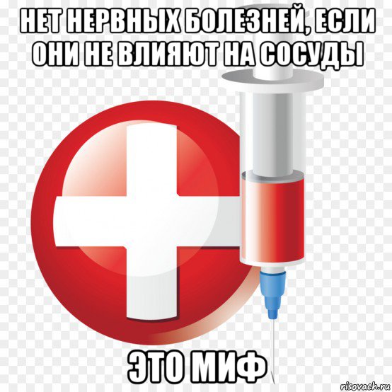 нет нервных болезней, если они не влияют на сосуды это миф