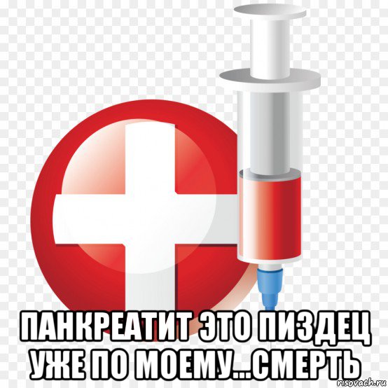  панкреатит это пиздец уже по моему...смерть