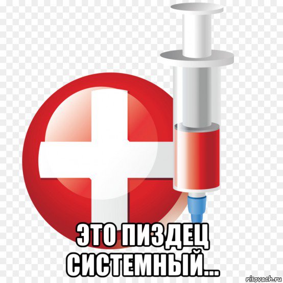  это пиздец системный...
