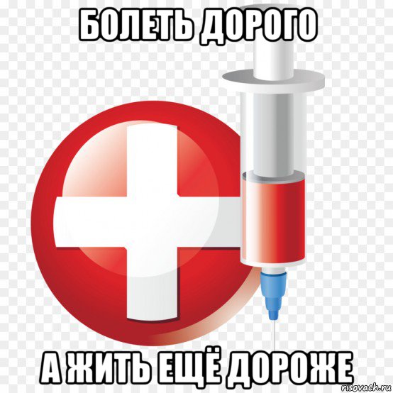 болеть дорого а жить ещё дороже