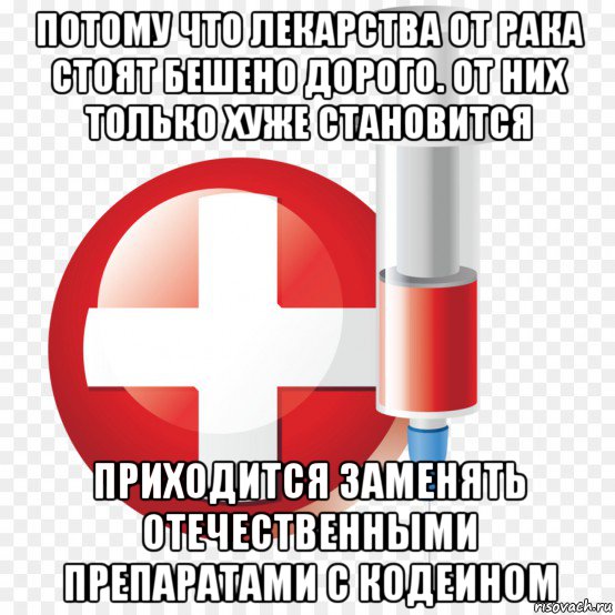 потому что лекарства от рака стоят бешено дорого. от них только хуже становится приходится заменять отечественными препаратами с кодеином
