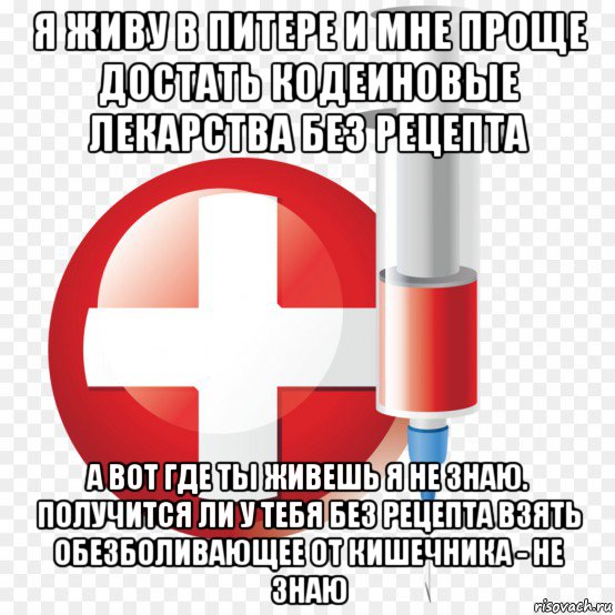 я живу в питере и мне проще достать кодеиновые лекарства без рецепта а вот где ты живешь я не знаю. получится ли у тебя без рецепта взять обезболивающее от кишечника - не знаю