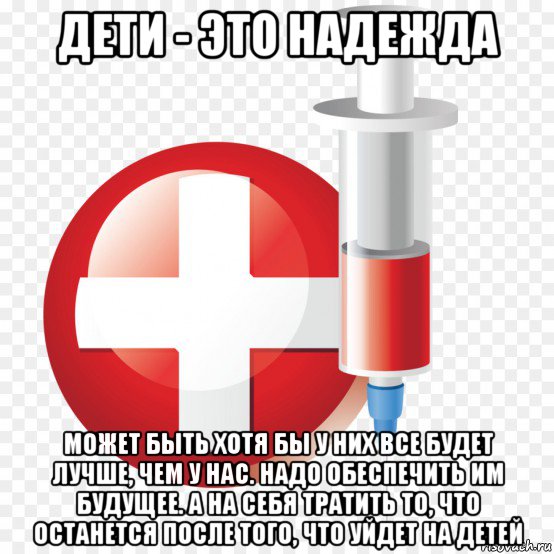 дети - это надежда может быть хотя бы у них все будет лучше, чем у нас. надо обеспечить им будущее. а на себя тратить то, что останется после того, что уйдет на детей