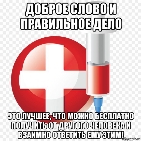 доброе слово и правильное дело это лучшее, что можно бесплатно получить от другого человека и взаимно ответить ему этим!