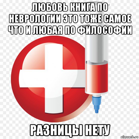 любовь книга по неврологии это тоже самое что и любая по философии разницы нету