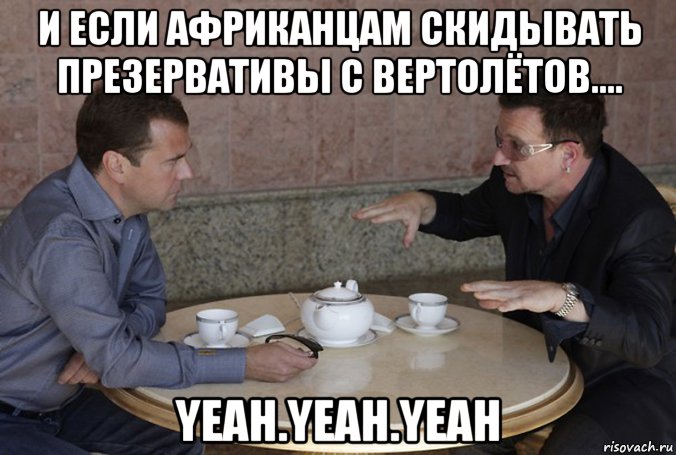 и если африканцам скидывать презервативы с вертолётов.... yeah.yeah.yeah