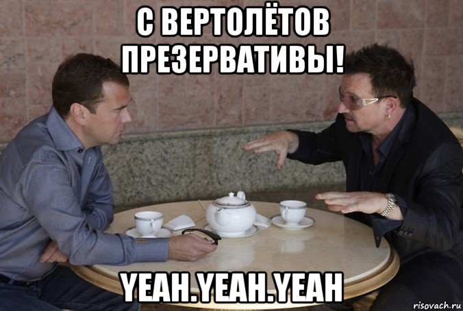 с вертолётов презервативы! yeah.yeah.yeah
