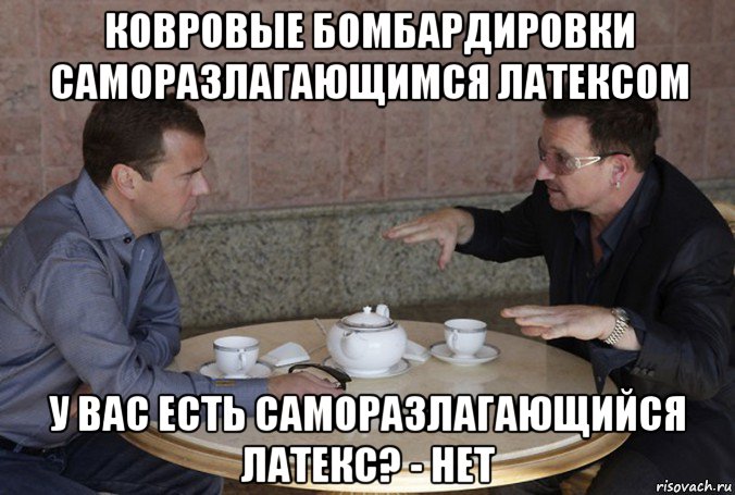 ковровые бомбардировки саморазлагающимся латексом у вас есть саморазлагающийся латекс? - нет