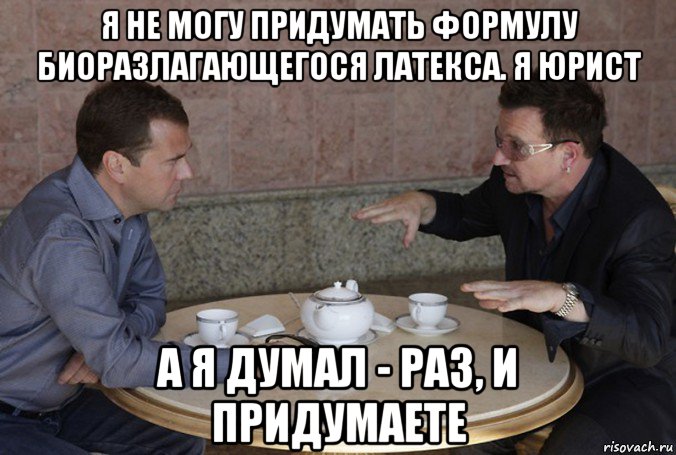 я не могу придумать формулу биоразлагающегося латекса. я юрист а я думал - раз, и придумаете