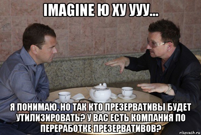 imagine ю ху ууу... я понимаю, но так кто презервативы будет утилизировать? у вас есть компания по переработке презервативов?