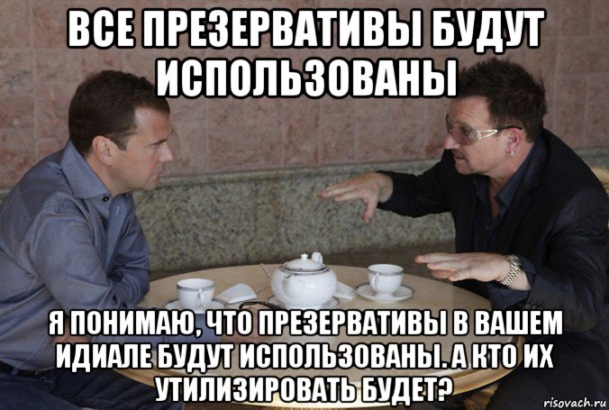 все презервативы будут использованы я понимаю, что презервативы в вашем идиале будут использованы. а кто их утилизировать будет?